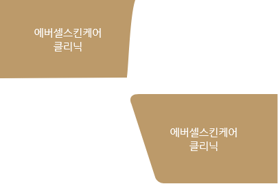 에버셀스킨케어 클리닉