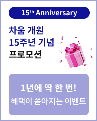 차움 개원 15주년 프로모션